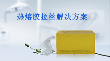 熱熔膠拉絲解決方案