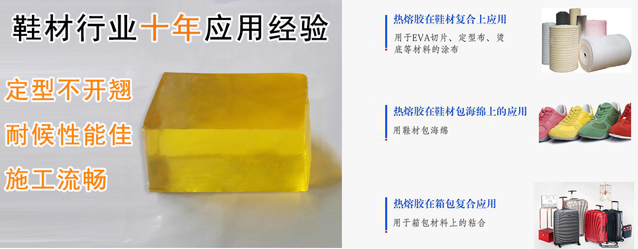 鞋材熱熔膠