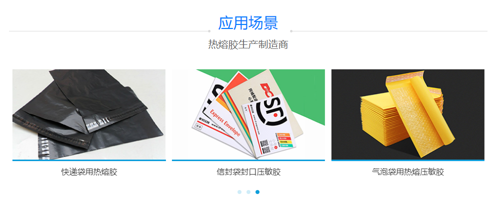 快遞袋熱熔膠 快遞袋熱熔膠