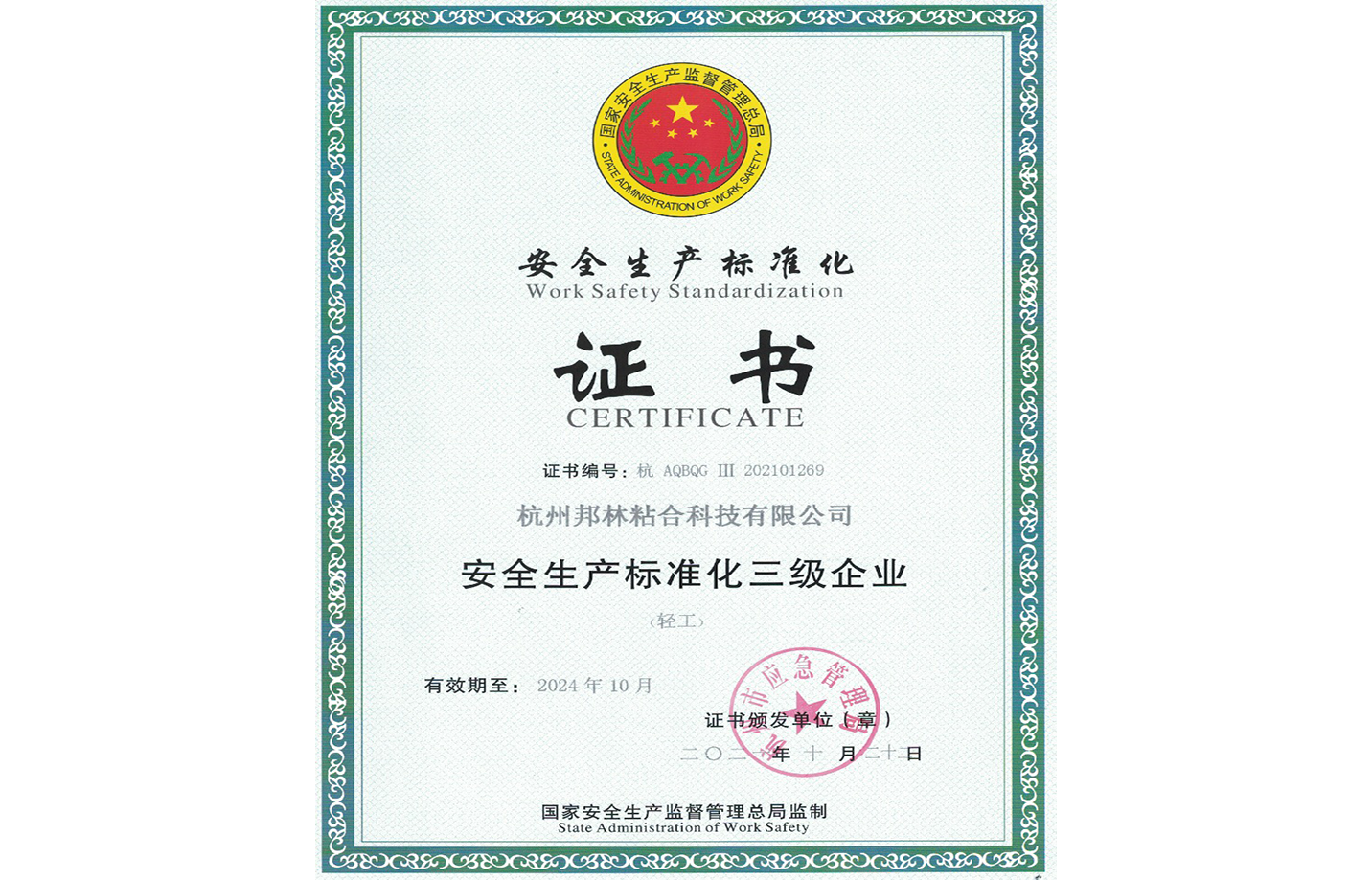 安全生產標準證書